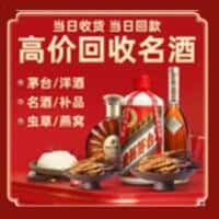 建昌县洋酒回收:茅台酒,名酒,虫草,烟酒,老酒,建昌县跃国烟酒经营部